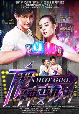 Hot Girl (2016)