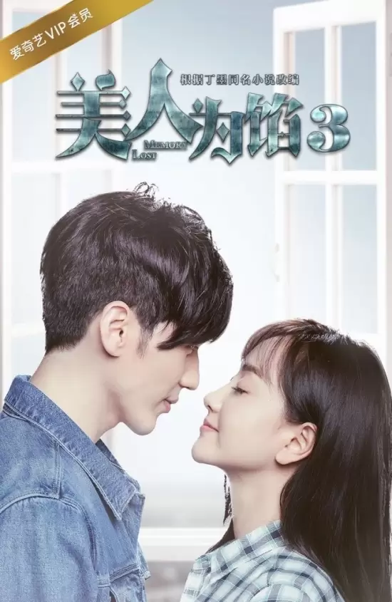 Memory Lost Season 3