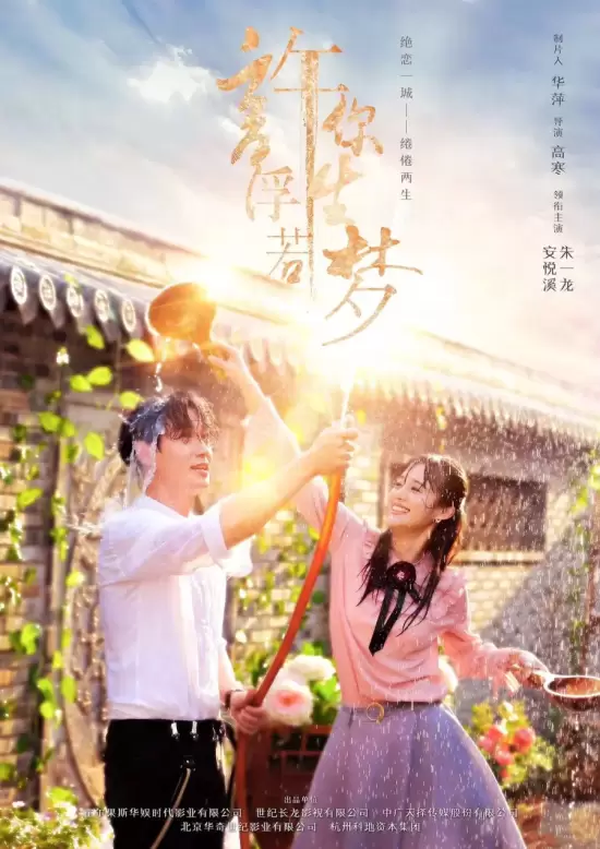 Granting You a Dreamlike Life (2018)