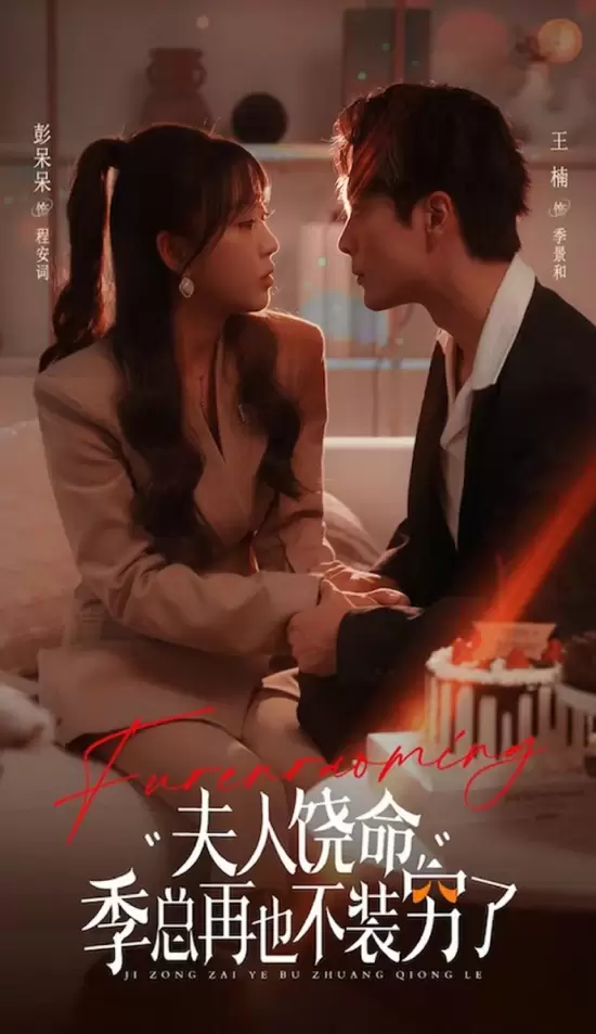 Fu Ren Rao Ming, Ji Zong Zai Ye Bu Zhuang Qiong