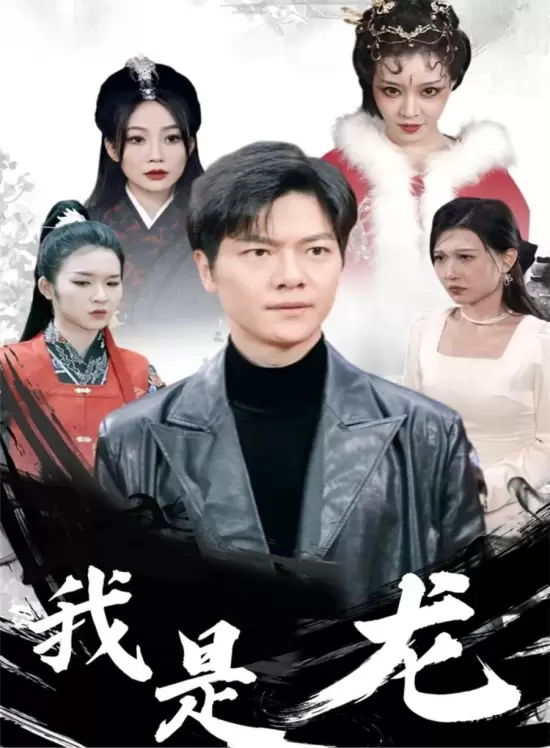 Wo Shi Long (2024)