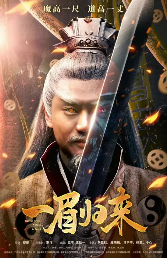 Taoist Priest Yimei Is Back (2024)