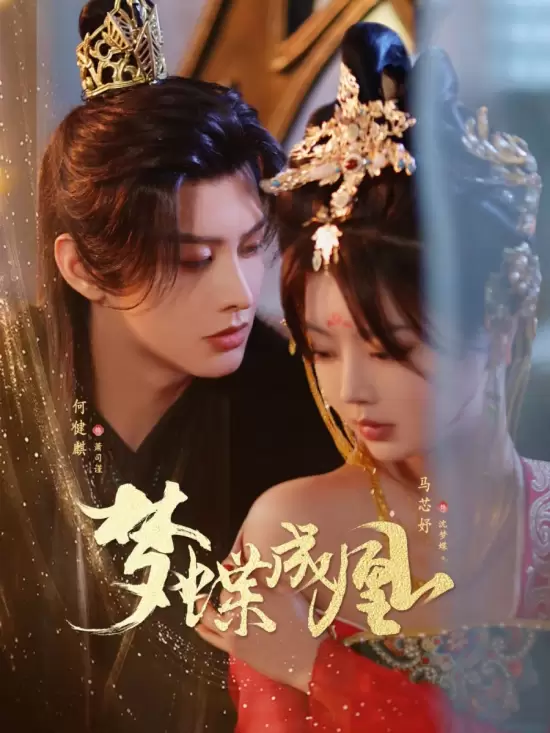 Meng Die Cheng Huang (2025)