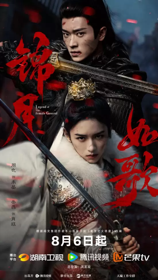 Legend of the Female General (2025)