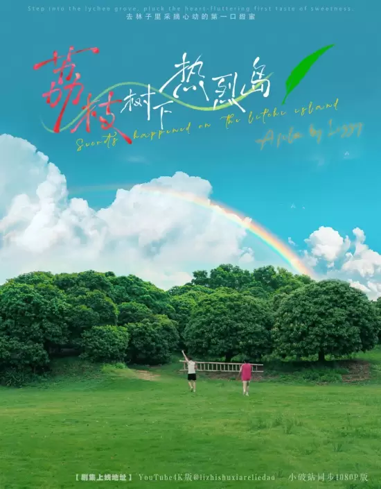 Secrets Happened on the Litchi Island Extra (2025)