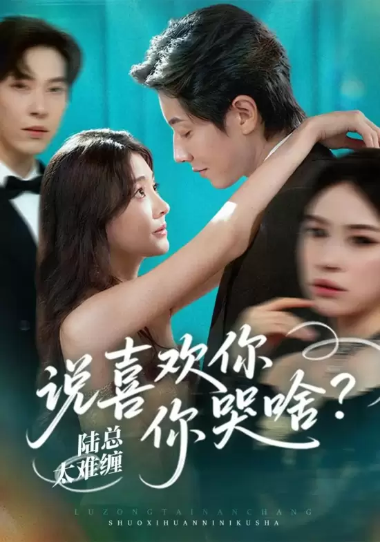 Lu Zong Tai Nan Chan, Shuo Xi Huan Ni Ni Ku Shen Me? (2025)