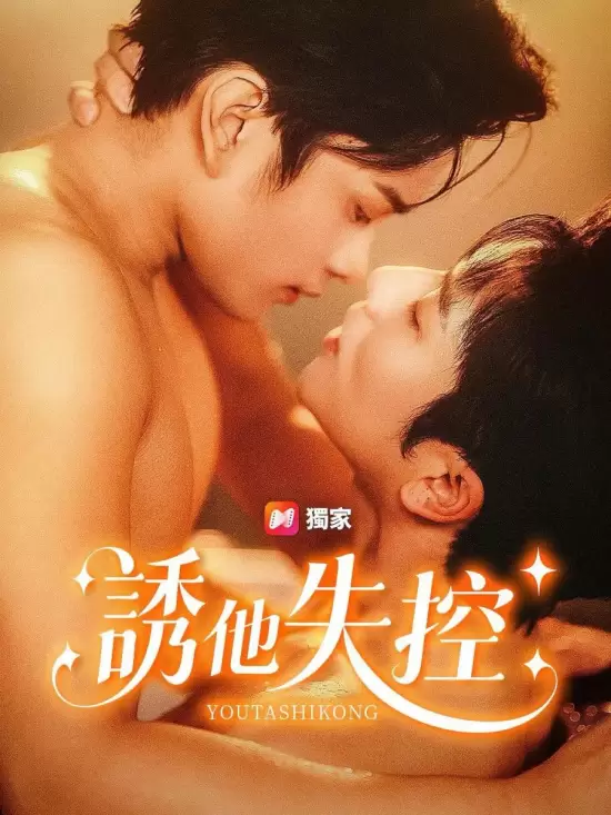 You Ta Shi Kong (2025)