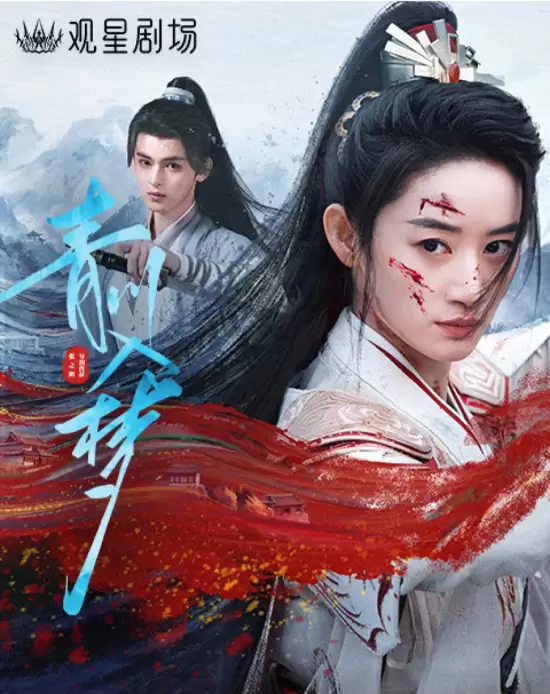 Qingchuan's Veil of Vengeance (2025)