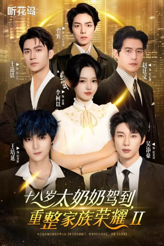 Shi Ba Sui Tai Nai Nai Jia Dao, Chong Zheng Jia Zu Rong Yao Season 2 (2025)