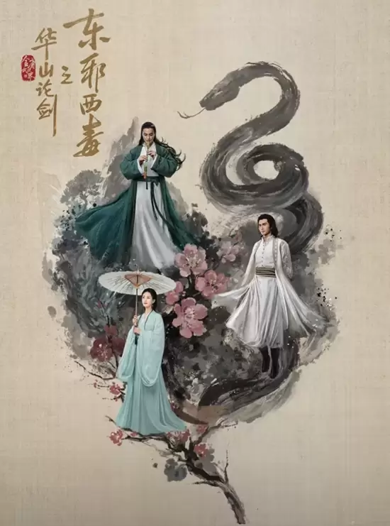 Duel on Mount Hua: Eastern Heretic and Western Venom (2025)