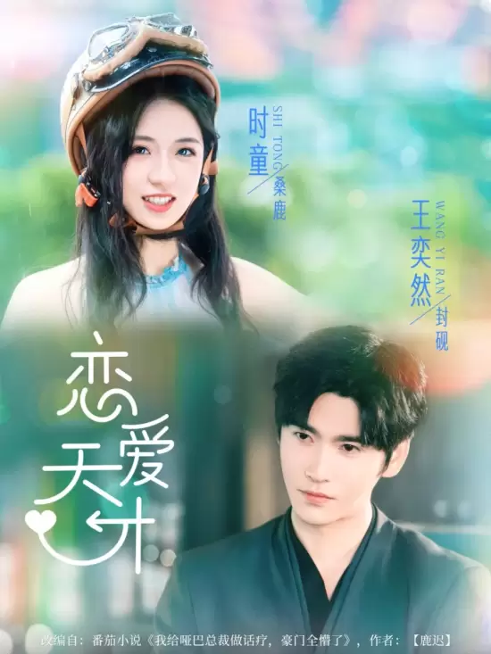 Love Genius: Master of Romance (2025)