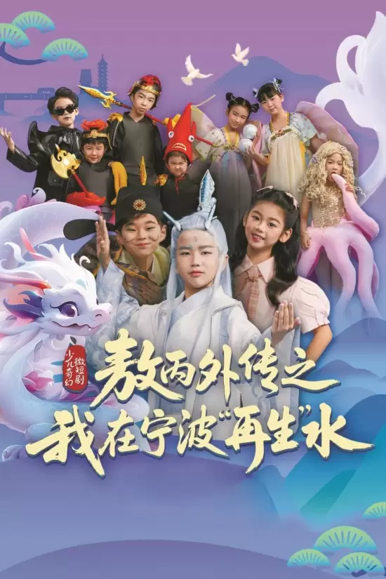 Ao Bing Wai Zhuan Zhi Wo Zai Ning Bo Zai Sheng Shui (2025)